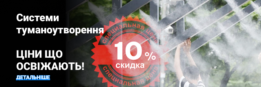 Скидка на туман