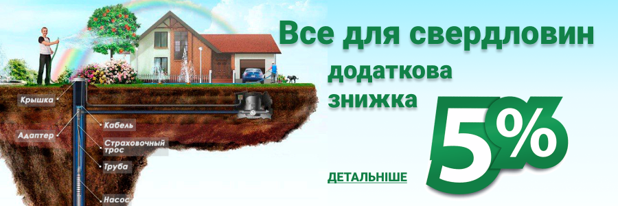 Скидка на всё для скважен